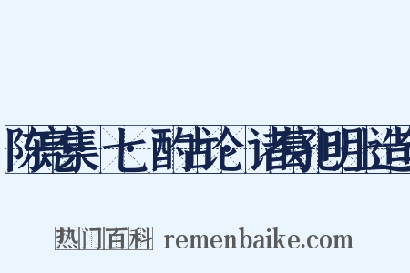 陈亮集·七·酌古论·诸葛孔明上造句是什么意思的图片